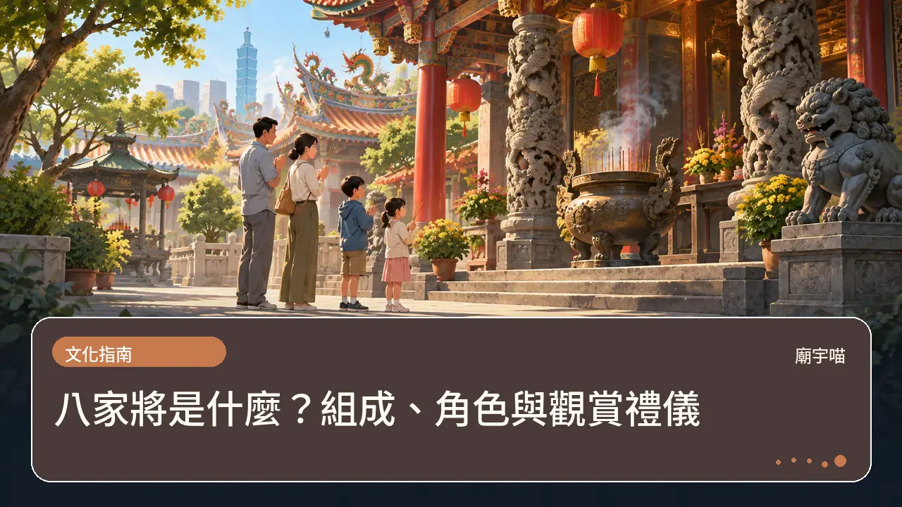 八家將是什麼?組成、角色與觀賞禮儀主題插畫