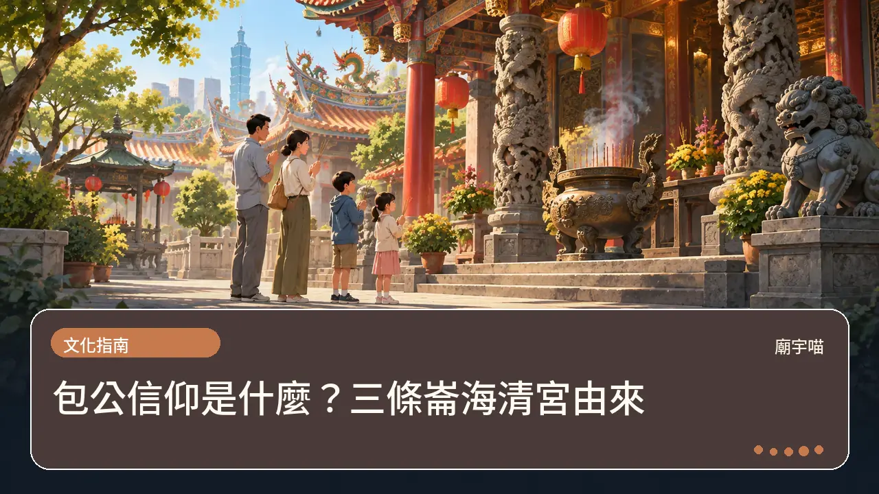 包公信仰是什麼?三條崙海清宮由來主題插畫