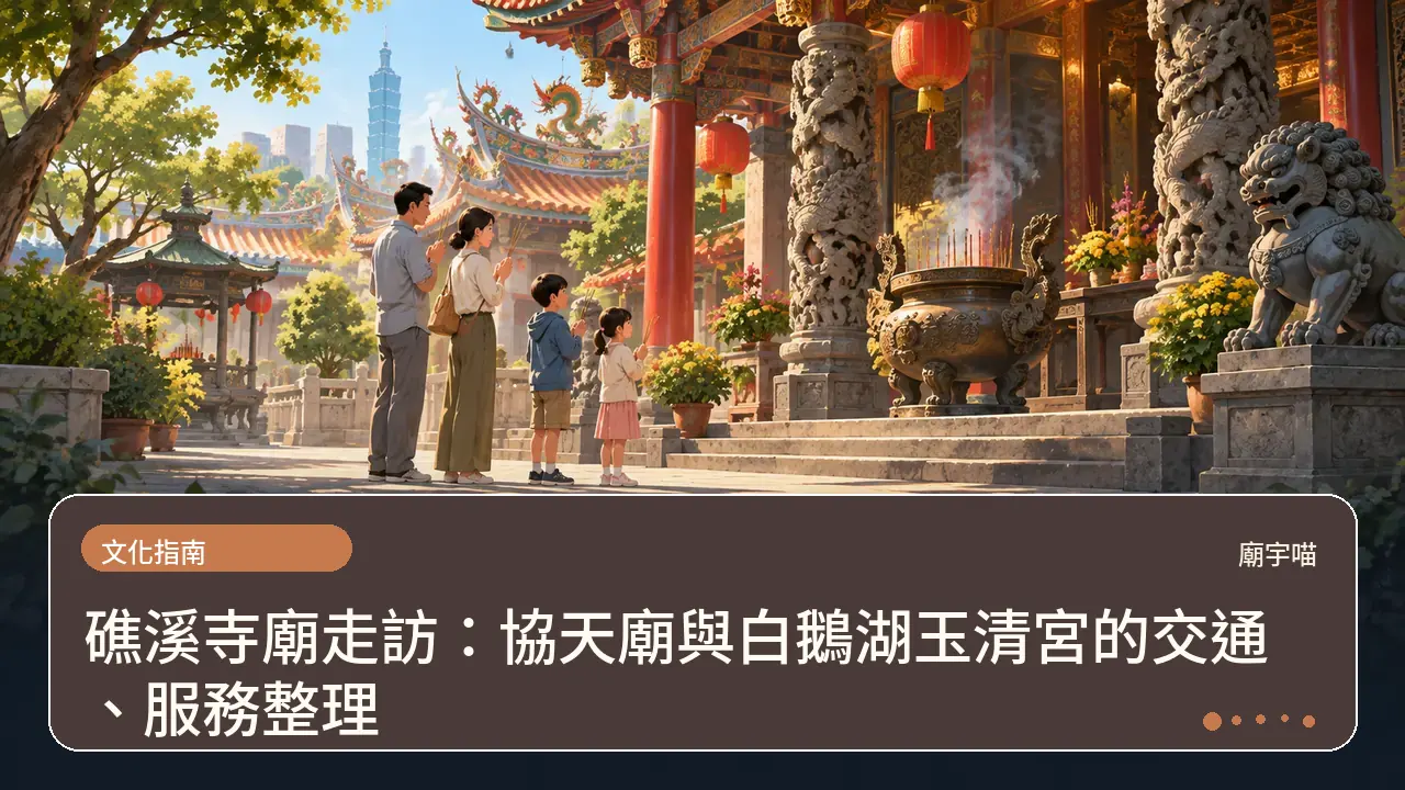 礁溪寺廟走訪:協天廟與白鵝湖玉清宮的交通、服務整理主題插畫