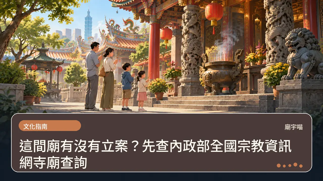 這間廟有沒有立案?先查內政部全國宗教資訊網寺廟查詢主題插畫