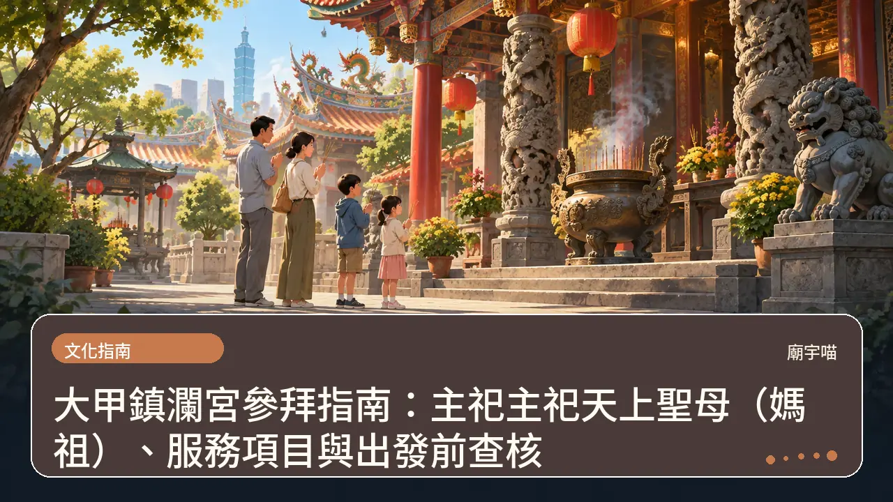 大甲鎮瀾宮參拜指南：主祀主祀天上聖母（媽祖）、服務項目與出發前查核主題插畫