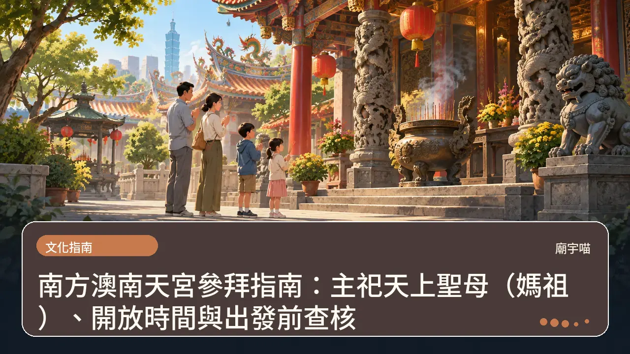 南方澳南天宮參拜指南:主祀天上聖母(媽祖)、開放時間與出發前查核主題插畫