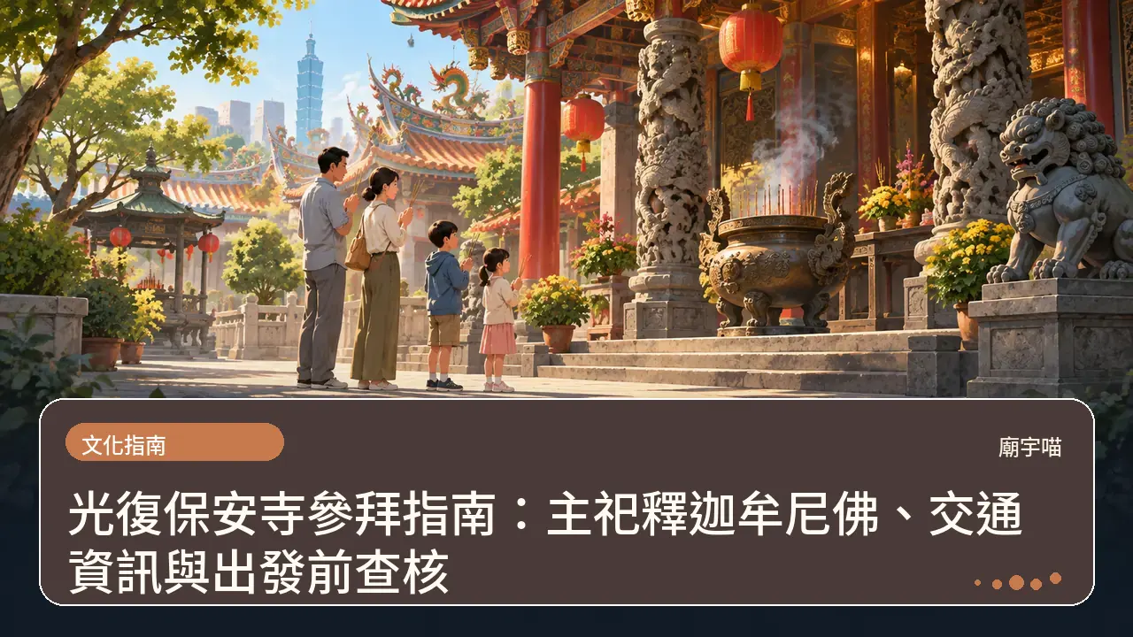 光復保安寺參拜指南：主祀釋迦牟尼佛、交通資訊與出發前查核主題插畫