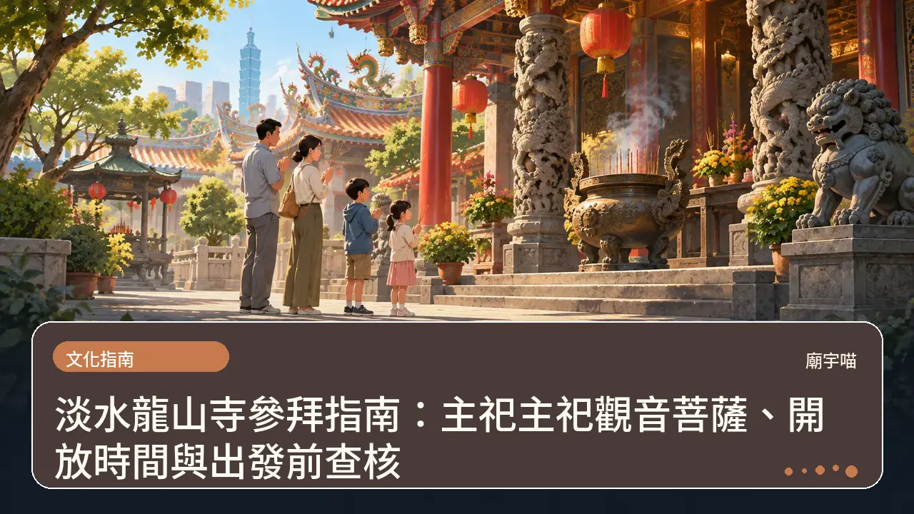 淡水龍山寺參拜指南:主祀主祀觀音菩薩、開放時間與出發前查核主題插畫