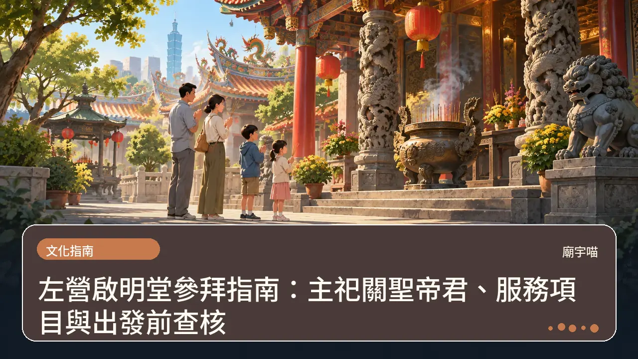 左營啟明堂參拜指南：主祀關聖帝君、服務項目與出發前查核主題插畫