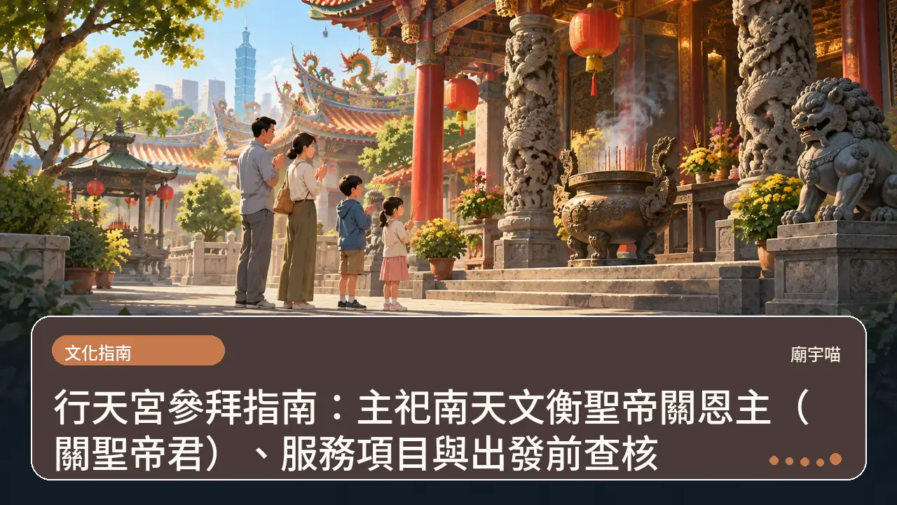 行天宮參拜指南：主祀南天文衡聖帝關恩主（關聖帝君）、服務項目與出發前查核主題插畫