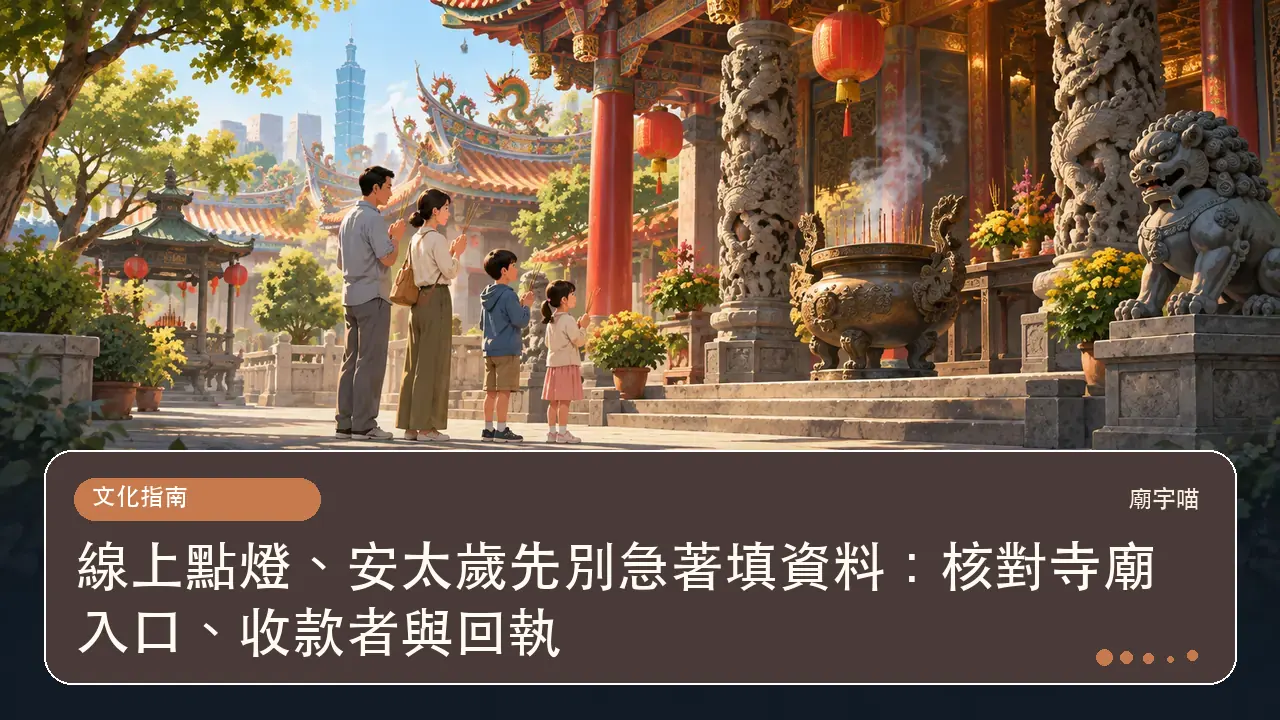 線上點燈、安太歲先別急著填資料:核對寺廟入口、收款者與回執主題插畫