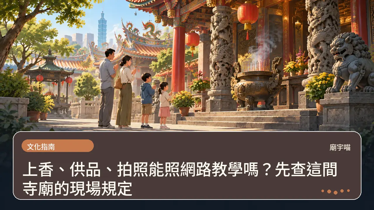 上香、供品、拍照能照網路教學嗎?先查這間寺廟的現場規定主題插畫