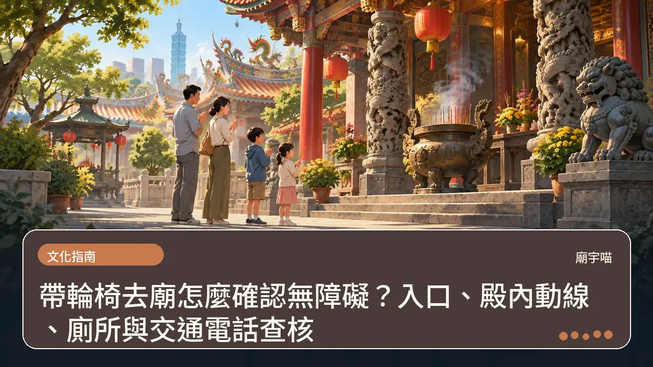 帶輪椅去廟怎麼確認無障礙?入口、殿內動線、廁所與交通電話查核主題插畫